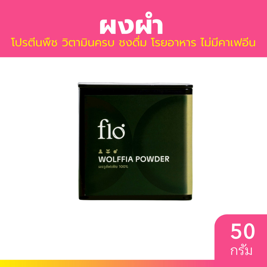 flo ผงผำ Wolffia Powder 50g.โปรตีนพืช รสสัมผัสนุ่มละมุน ดื่มง่าย ไม่ขม | Shopee Thailand