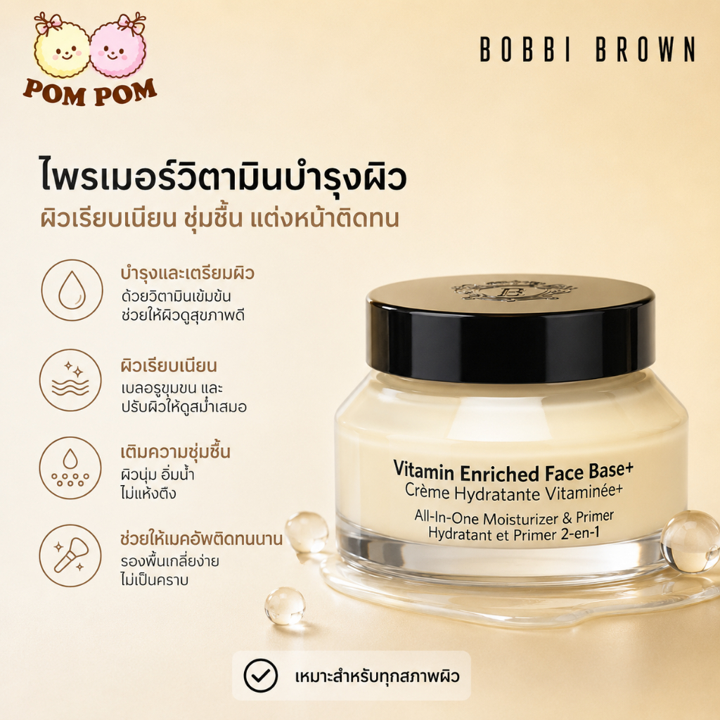 Bobbi Brown Vitamin Enriched Face Base+ ล็อกเมกอัพ 24 ชม.* บูสต์ผิวไบรท์ด้วย SuperVitamin
