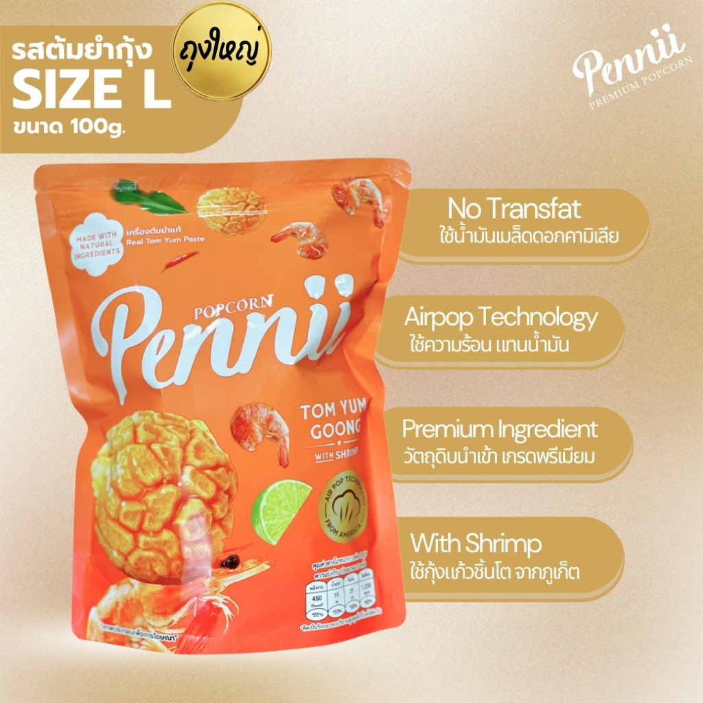 ขนมป๊อปคอร์น รสต้มยำกุ้งกุ้งแก้วตัวโต ไม่มีผงชูรส Size L 100 g Pennii Premium Popcorn | Shopee Thailand