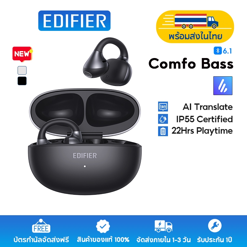 【New】Edifier Comfo Bass หูฟังไร้สายแบบเปิดหูดีไซน์ทันสมัย เสียงทรงพลัง บลูทูธ 6.1 ระบบแปลเสียง AI โหมดเกมมิ่งความหน่วงต่ำ 0.08 วินาที การเชื่อมต่อหลายอุปกรณ์ กันน้ำระดับ IP55