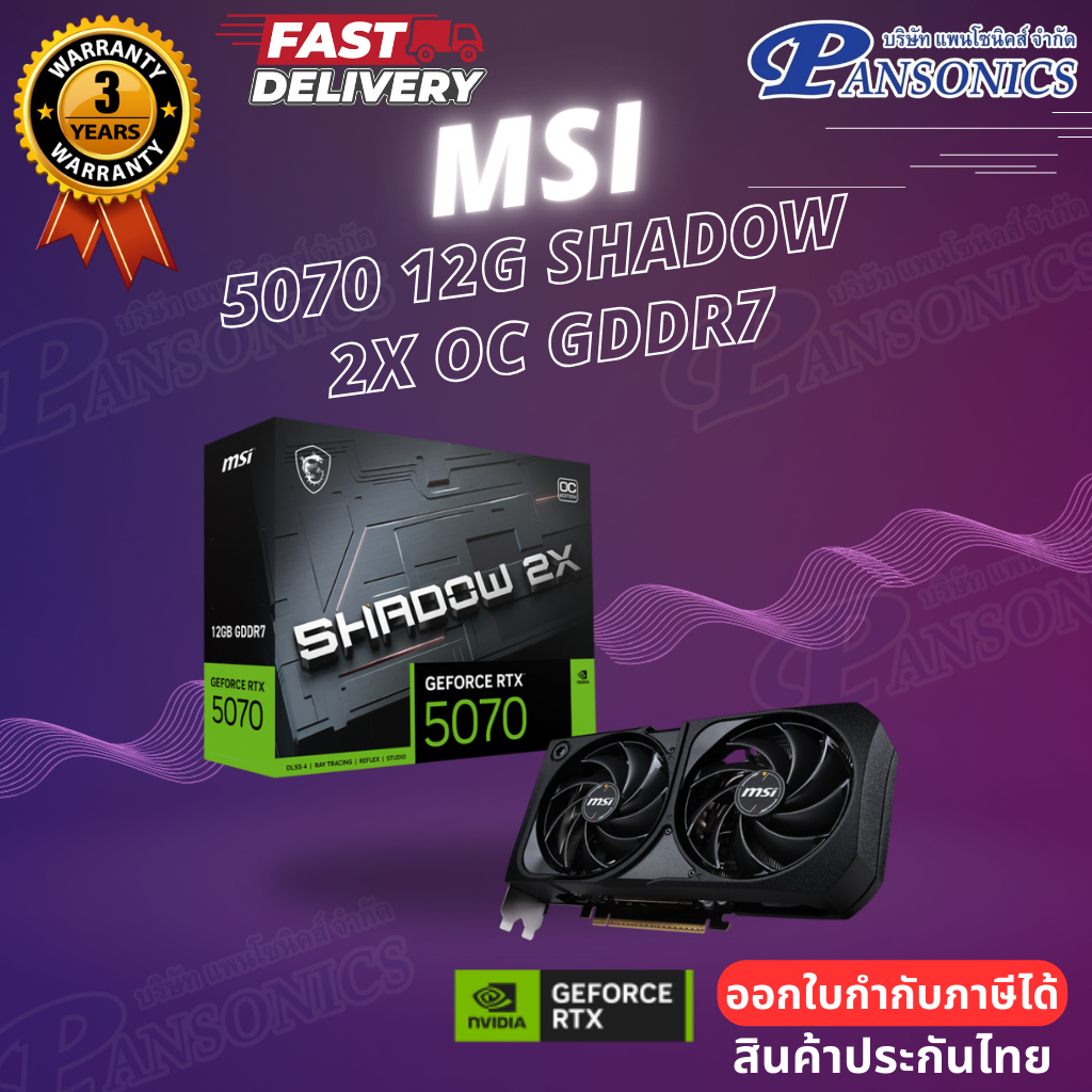 VGA MSI GEFORCE RTX 5070 12G SHADOW 2X OC GDDR7 (G5070-12S2C) (รับประกัน3ปี)