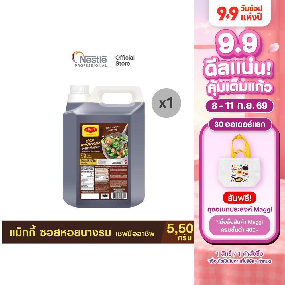 MAGGI Professional Oyster Sauce 5500g แม็กกี้ ซอสหอยนางรม สูตรเชฟมืออาชีพ ขนาด 5500 กรัม | Shopee Thailand