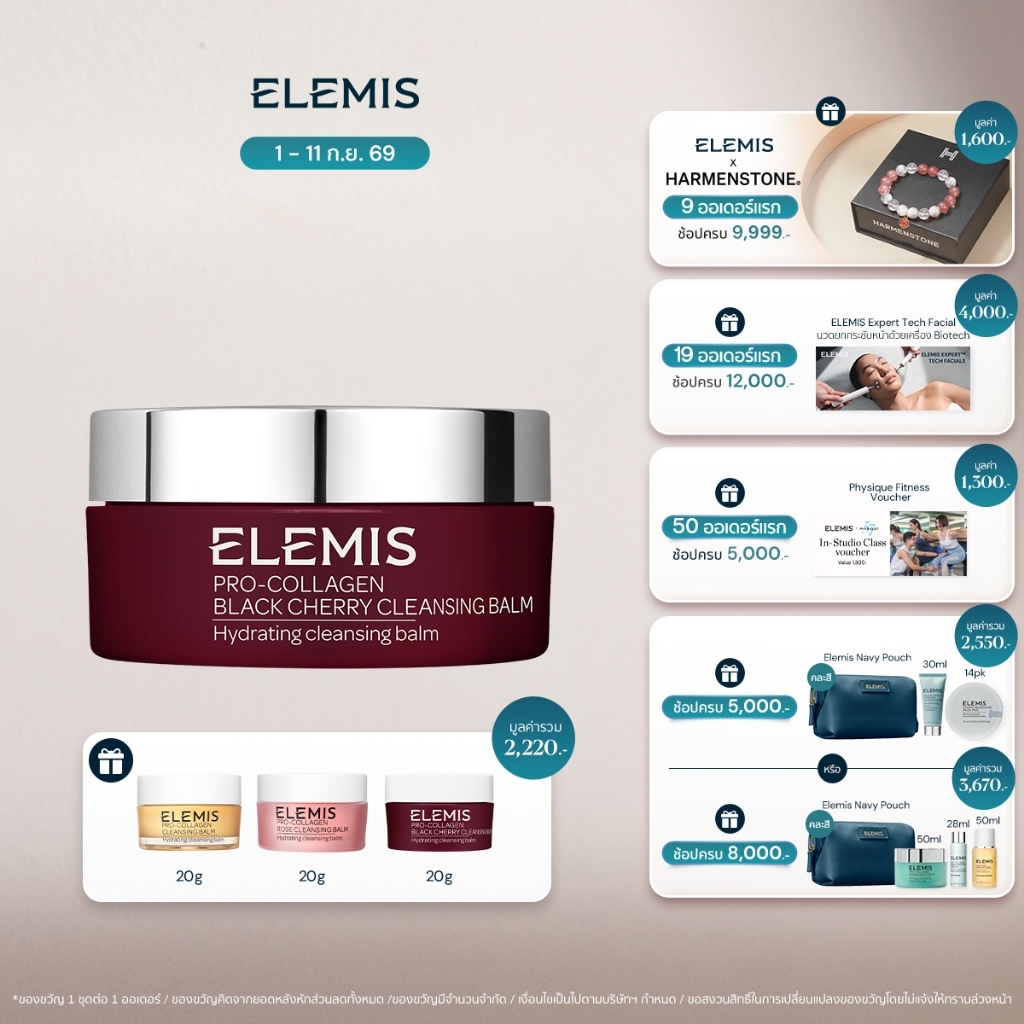 Elemis Pro-Collagen Black Cherry Cleansing Balm 100g บาล์มล้างเมคอัพ 3in1 ชุ่มชื้น สปาผิว