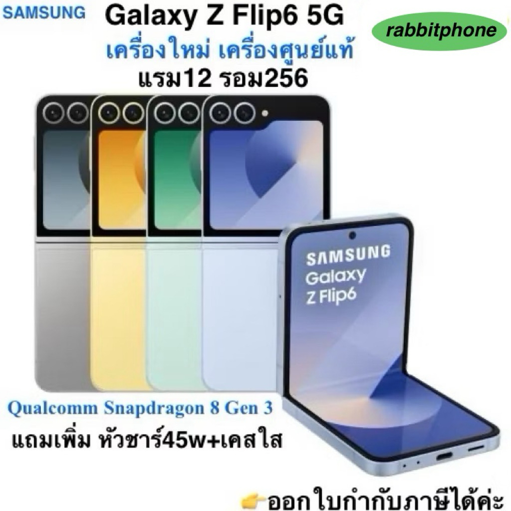 Samsung Galaxy Z Flip 6 (5G)แรม12รอม256 Snapdragon 8 Gen 3 เครื่องใหม่ เครื่องศูนย์ไทยแท้ ประกันร้าน 3 เดือน