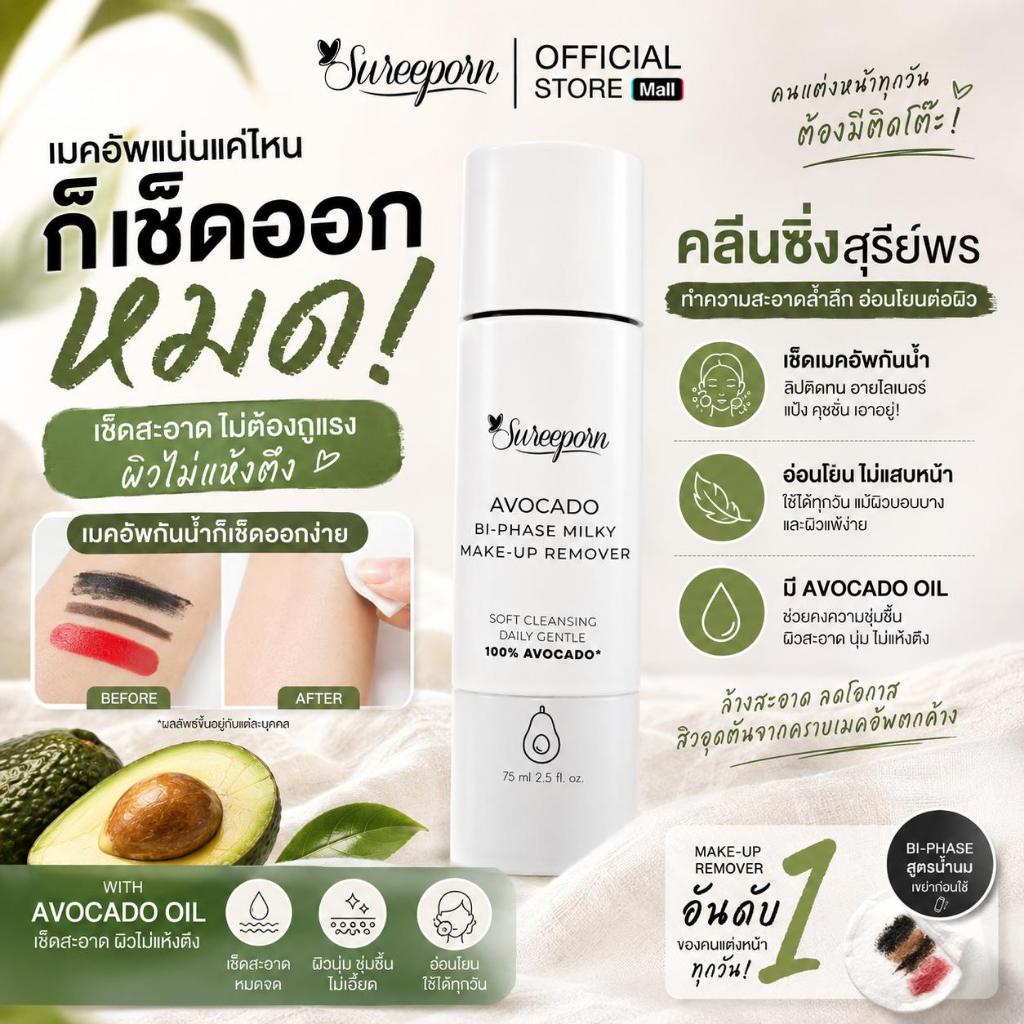 รีมูฟเวอร์สุรีย์พร SUREEPORN AVOCADO BI-PHASE MILKY MAKE-UP REMOVER | Shopee Thailand