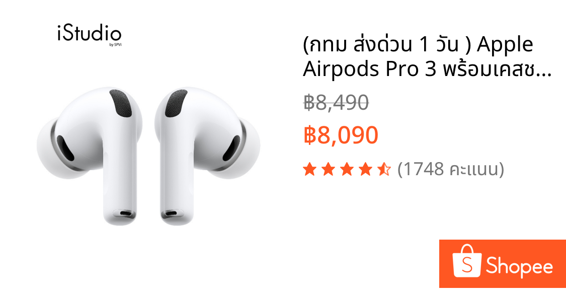(กทม ส่งด่วน 1 วัน ) Apple Airpods Pro 3 พร้อมเคสชาร์จ MagSafe (USB‑C) I iStudio by SPVi