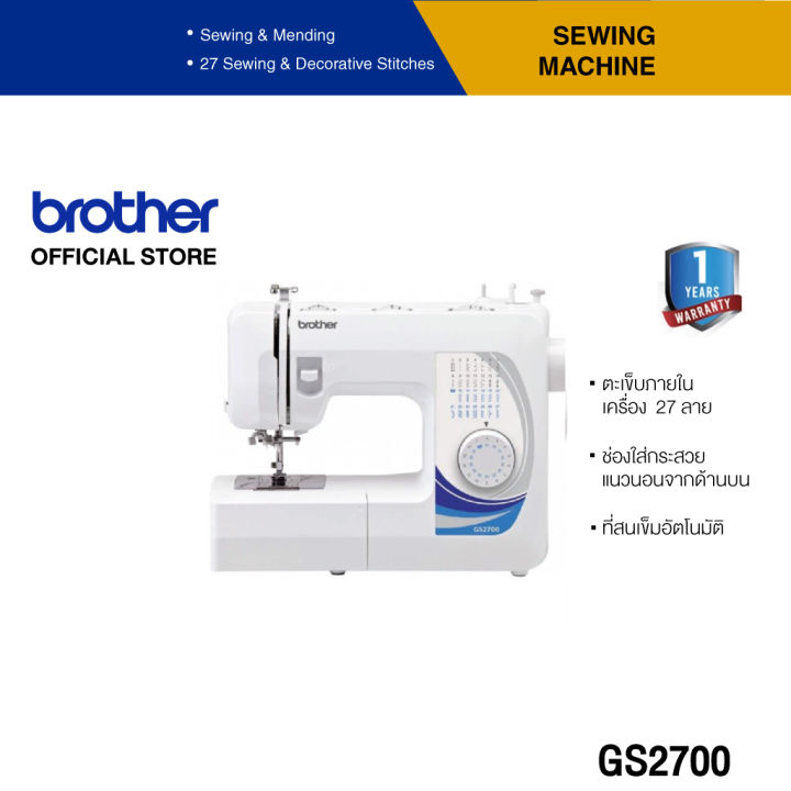 Brother Sewing Machine GS2700 จักรเย็บผ้า (สนเข็มอัตโนมัติ, เย็บผ้าได้หลากหลาย) (ประกันจะมีผลภายใน 15 วันหลังจากที่ได้รับสินค้า) | Lazada Thailand