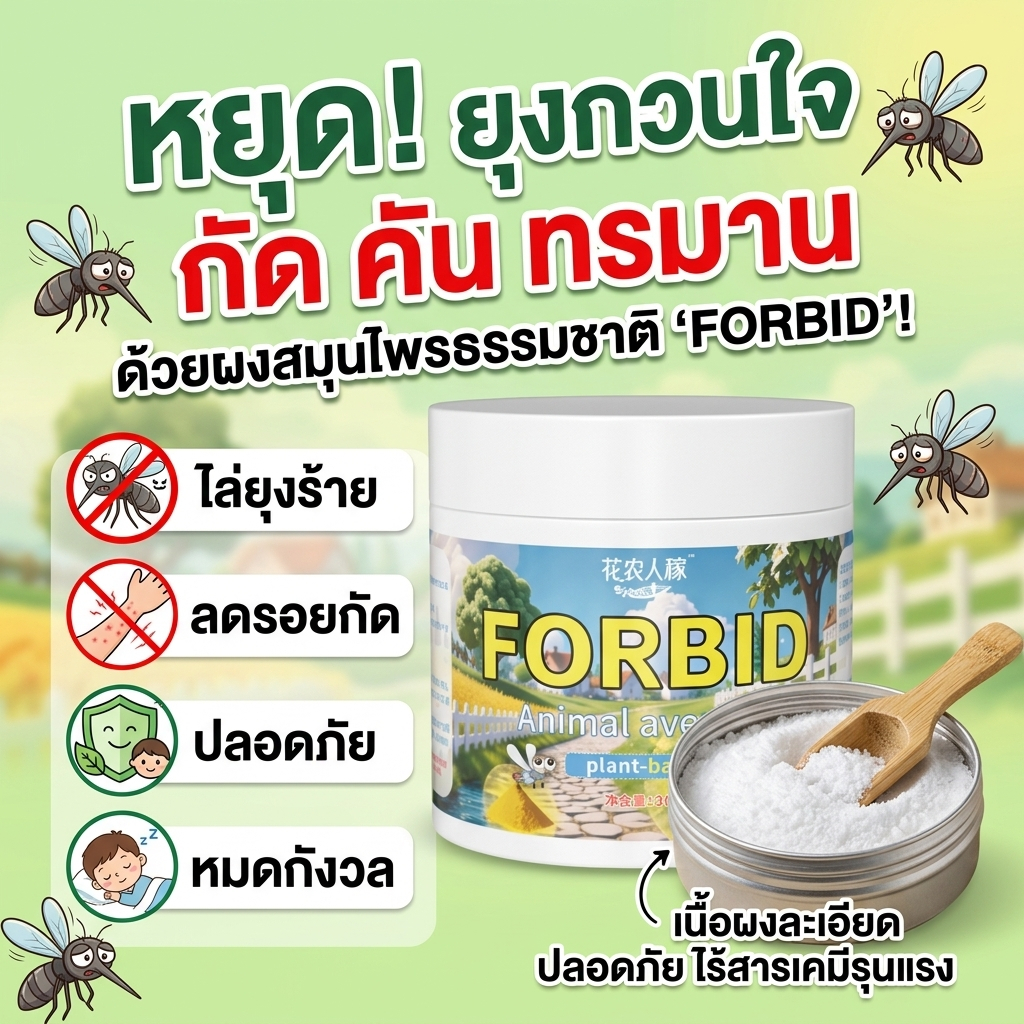 แป้งไล่ยุง Feh