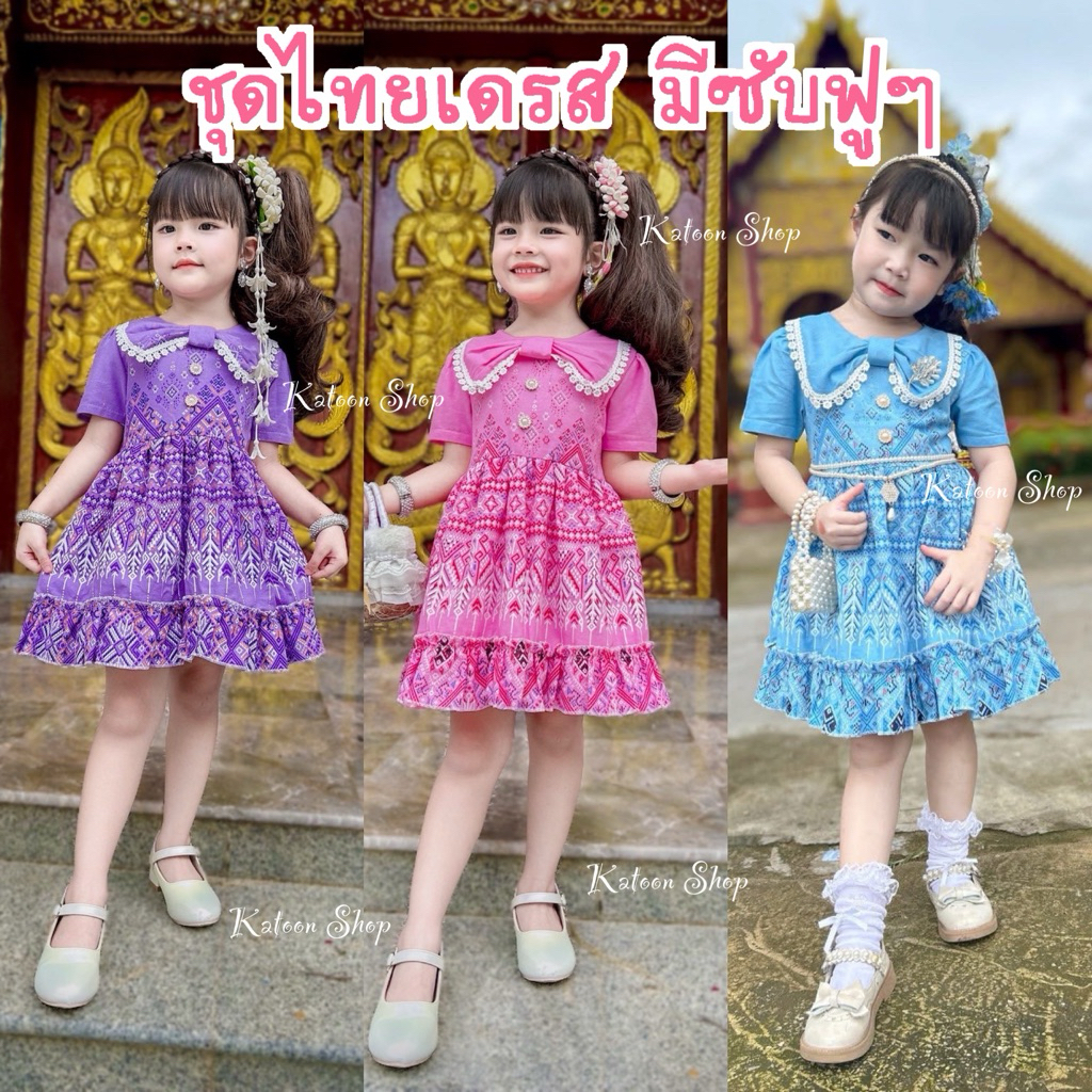 ชุดไทยเด็กผู้หญิง มีซับฟูๆ 1-5 ปี ใส่ทำบุญ