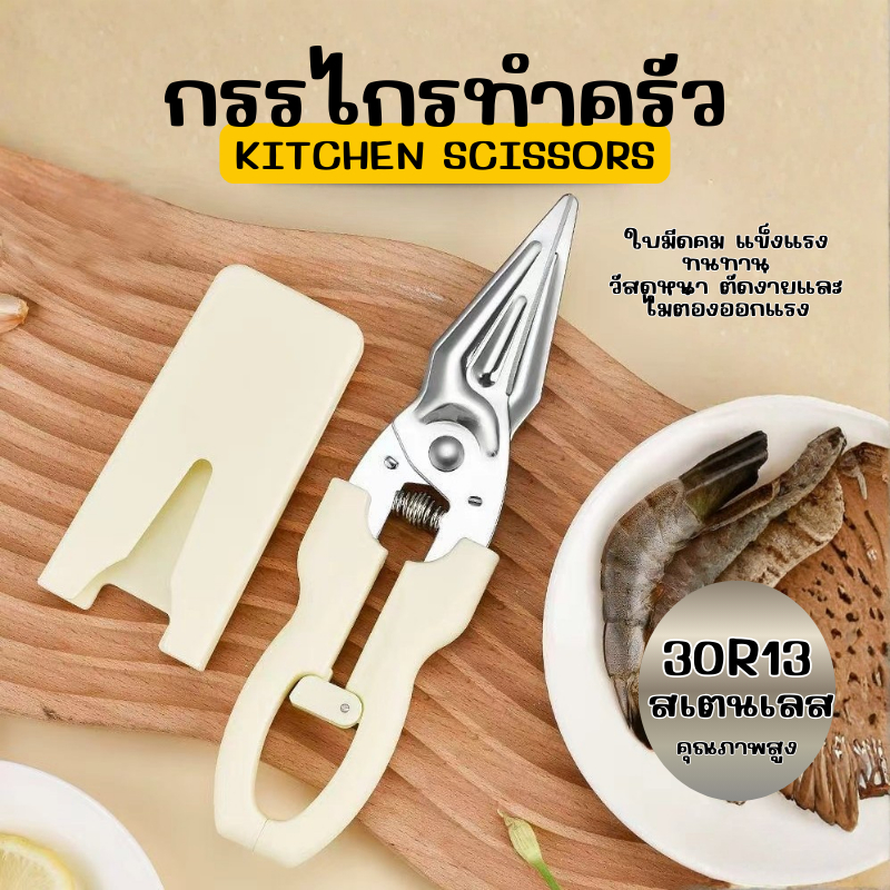 กรรไกรอเนกประสงค์ ทำครัว มีที่เก็บ