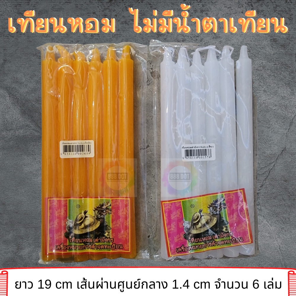 888dot เทียนใส ไม่มีน้ำตาเทียน