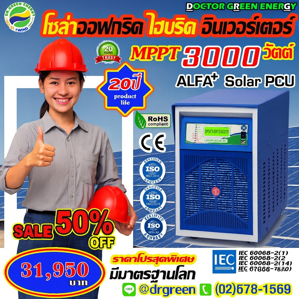 🔋Solar inverter PCU 3kVA/48V รุ่น Alfa+ โดย Dr. Green Energy ปลอดภัย คุ้มค่า พร้อมเก็บปลายทาง | Shopee Thailand