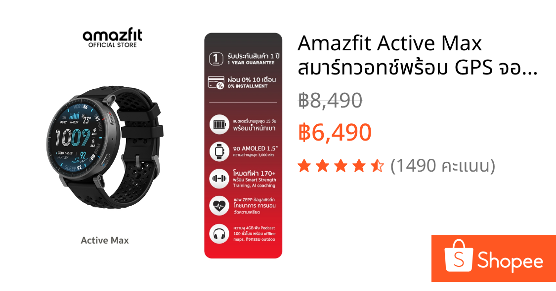Amazfit Active Max สมาร์ทวอทช์พร้อม GPS จอAMOLED 1.5" แบดอึด 25 วัน โหมดกีฬา 170+ ความจุ 4GB ตรวจจับสุขภาพ 24 ชม | Shopee Thailand