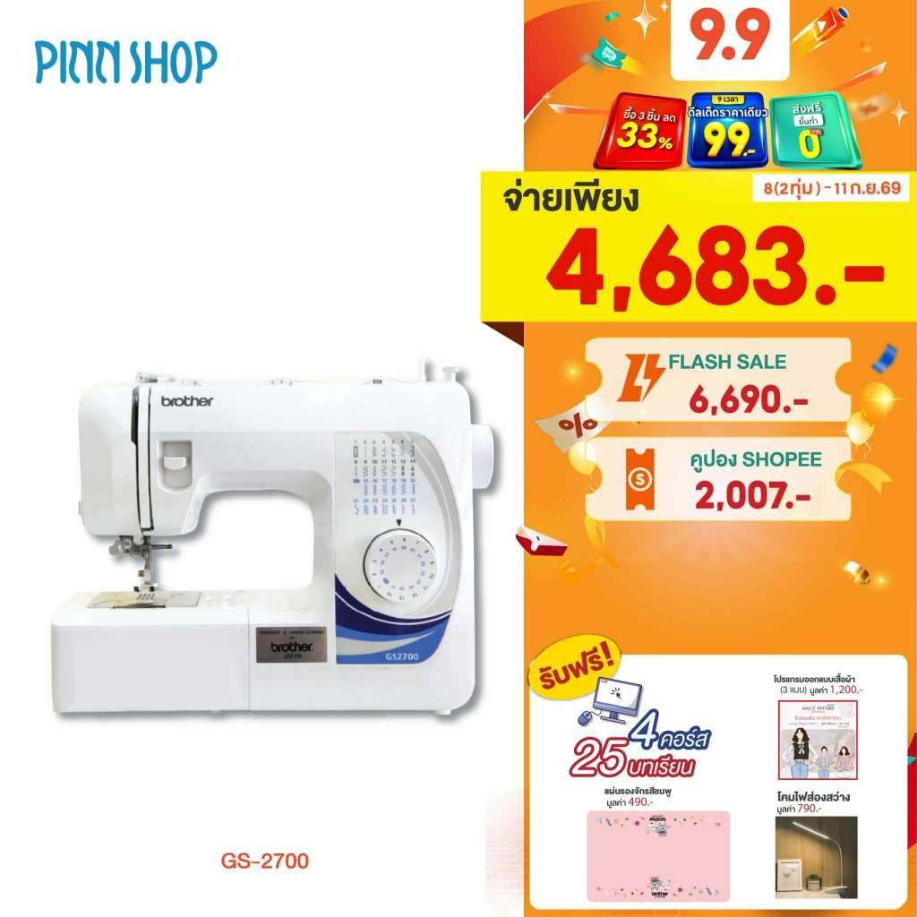 [จักรเย็บผ้า] Brother GS2700 จักรเย็บผ้าไฟฟ้า Sewing Machine เย็บยีนส์ได้ มือใหม่ใช้ได้ แถมฟรี คอร์สออนไลน์