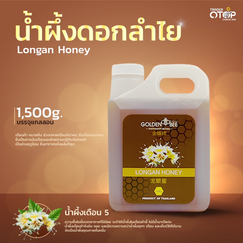 Longan Honey ขนาด 1,500 g. น้ำผึ้ง ดอกลำไย บรรจุแกลลอน แบรนด์ Golden Bee | Shopee Thailand