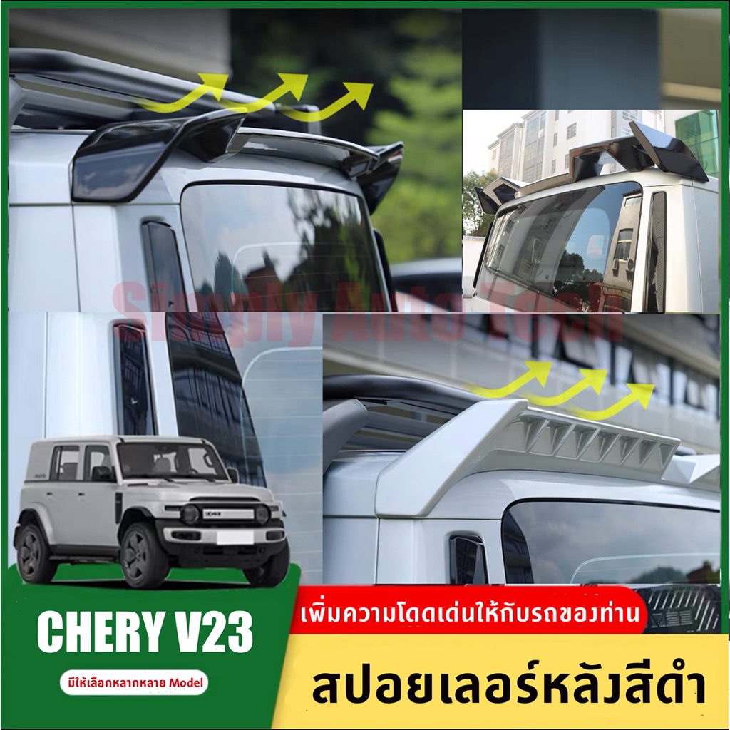 🇹🇭CHERY V23🇹🇭 >> Model 1,2,3,4 มีพร้อมส่ง << V23 สปอยเลอร์ทรงสปอร์ตและทรงเรียบ , รุ่นที่มีไฟเบรค LED ตรงรุ่น CHERY V23 | Shopee Thailand