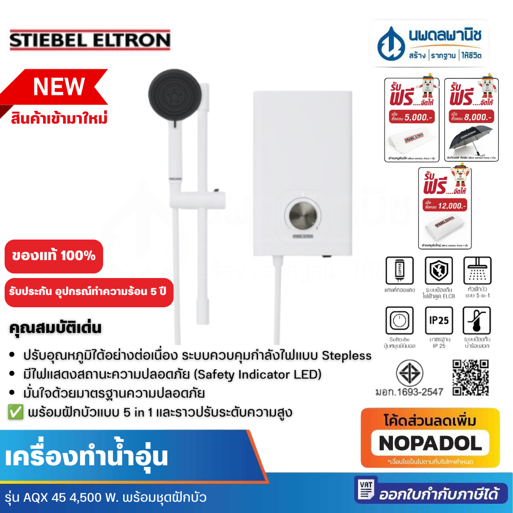 (ใหม่) STIEBEL ELTRON เครื่องทำน้ำอุ่น รุ่น AQX 45 ขนาด 4,500 วัตต์ สีขาว สตีเบล เครื่องทำน้ำร้อน | Shopee Thailand
