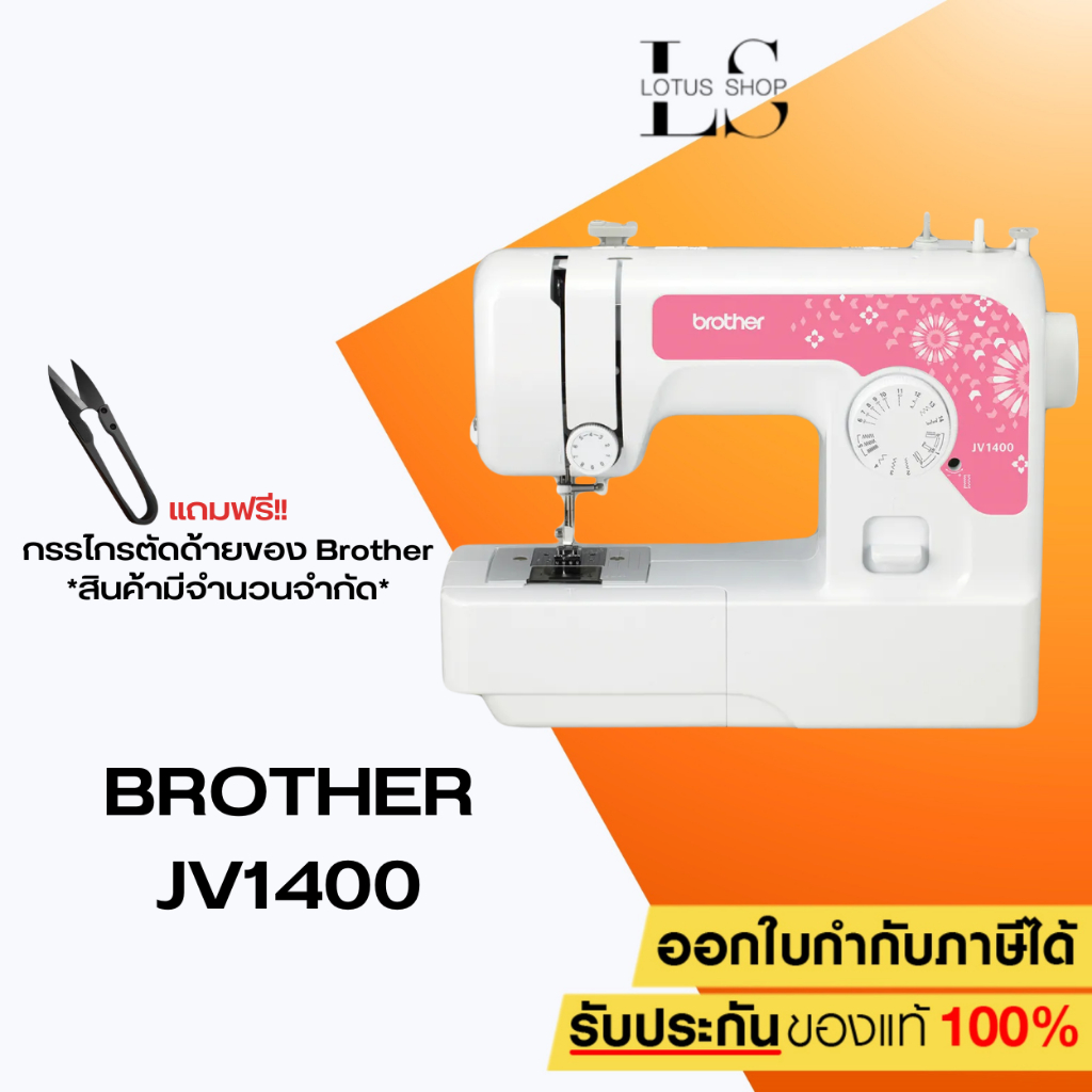 [จักรเย็บผ้า] Brother JV1400 Sewing Machine
