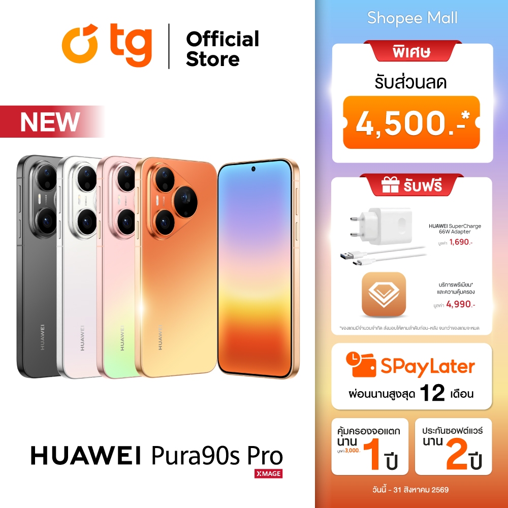 HUAWEI Pura 90s Pro 5G (12/256GB)(12/512GB) แถมฟรี ประกันจอแตก (สินค้ารับประกันศูนย์ 1ปี) | Shopee Thailand