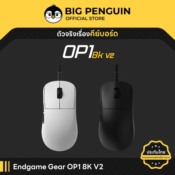 Endgame Gear OP1 8K V2 ประกันศูนย์ไทย Wired Gaming Mouse เม้าส์ 8k เกมส์มิ่ง | Lazada Thailand