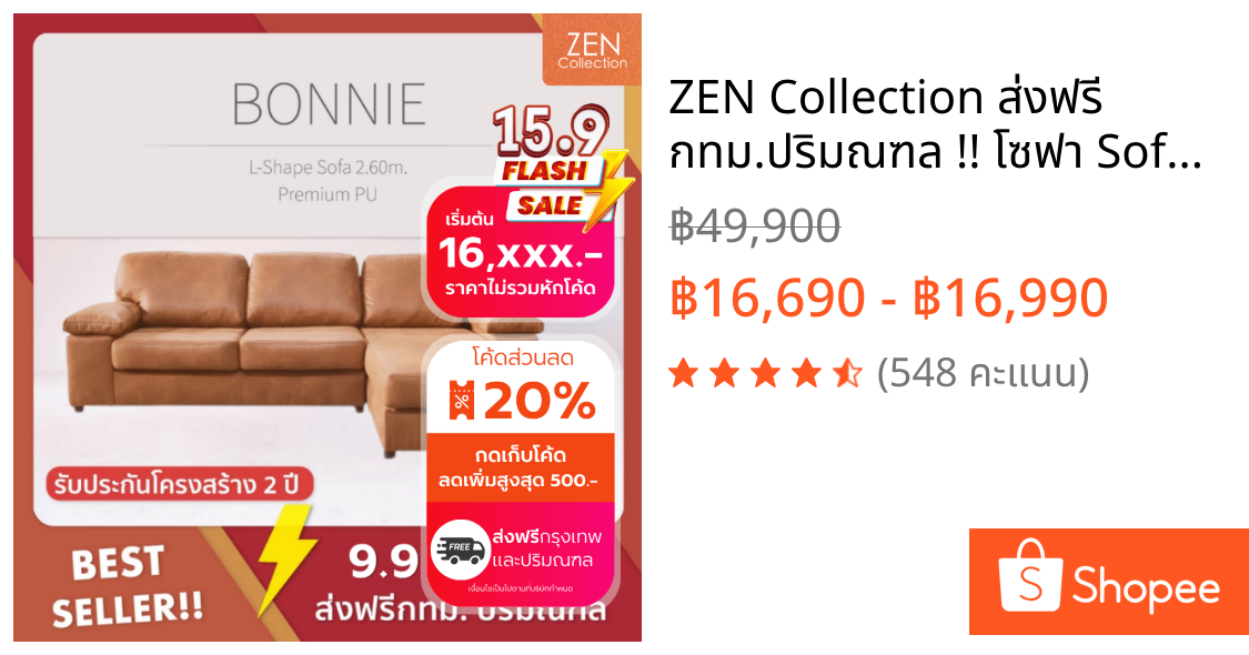 ZEN Collection ส่งฟรี กทม.ปริมณฑล !! โซฟา Sofa L-Shape ขนาด 2.60 m. BONNIE โซฟาหุ้มหนัง PU Belgium