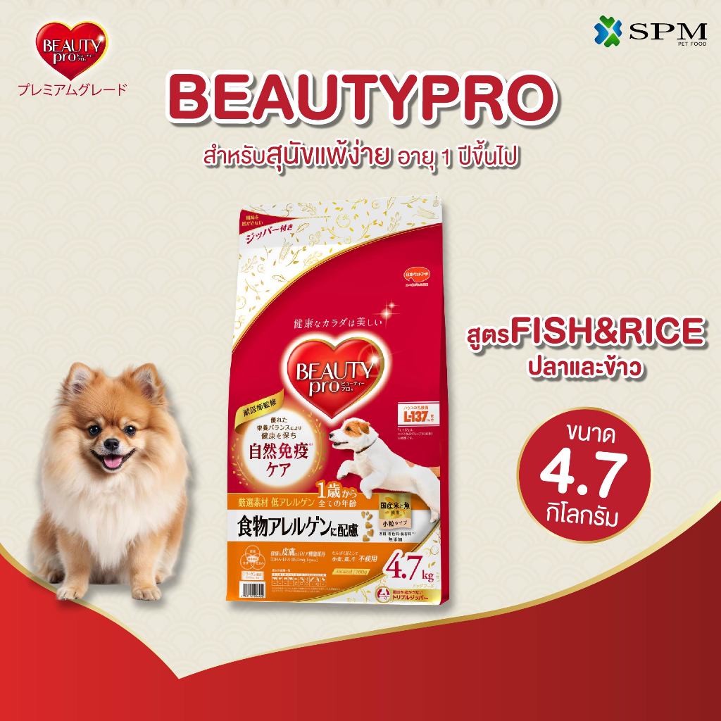 BeautyPro อาหารเม็ดสุนัขพรีเมียม สูตร Fish&Rice ปลาและข้าว สำหรับสุนัขแพ้ง่ายอายุ 1 ปี+ ขนาด 4.7 Kg. | Shopee Thailand