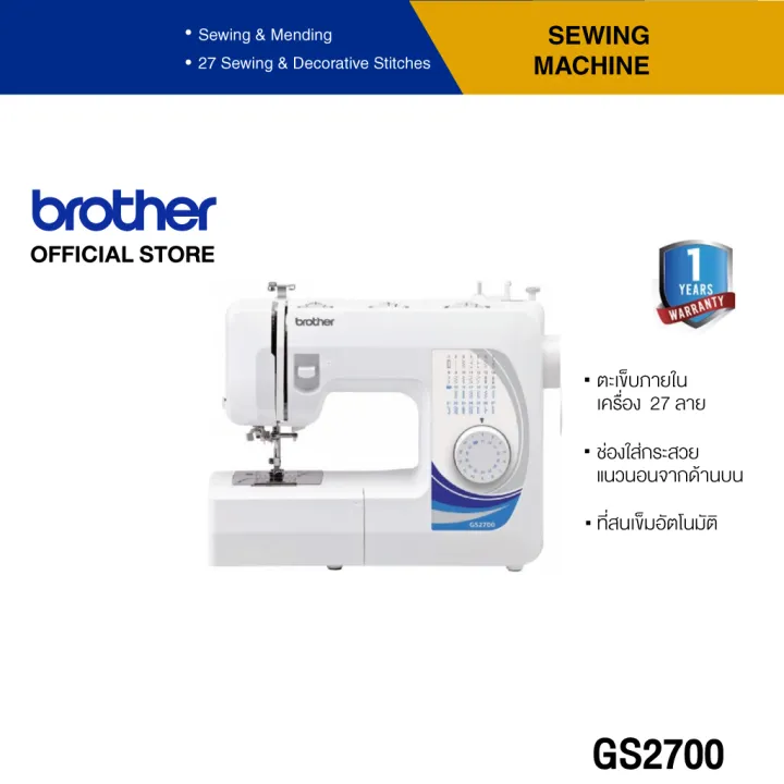 Brother Sewing Machine GS2700 จักรเย็บผ้า (สนเข็มอัตโนมัติ, เย็บผ้าได้หลากหลาย) (ประกันจะมีผลภายใน 15 วันหลังจากที่ได้รับสินค้า) | Lazada Thailand