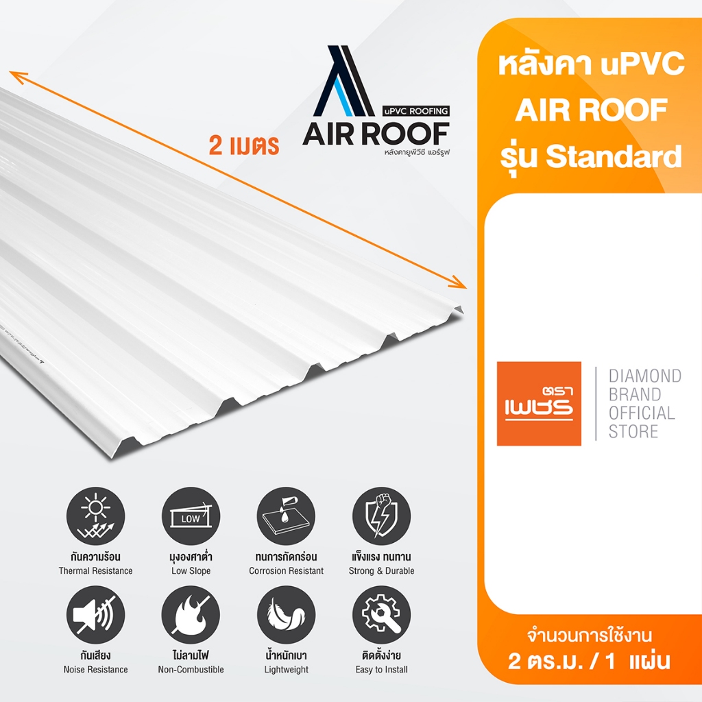 Diamond หลังคา uPVC AIR ROOF รุ่น Standard ตราเพชร หลังคาไวนิล หนา 2 มม. ยาว 2 เมตร กว้าง 1.075 เมตร.