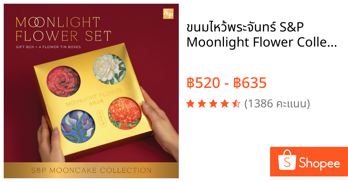 ขนมไหว้พระจันทร์ S&P Moonlight Flower Collection 2026 ชุดของขวัญ 4 ชิ้น 4 กระป๋อง เลือก 12 เซต กล่องแดง/ทอง พร้อมถุง | Shopee Thailand