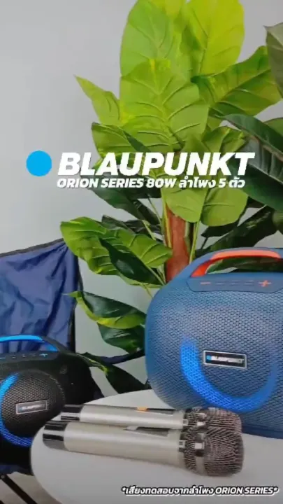 BLAUPUNKT ORION ลำโพงบลูทูธพกพา 80 วัตต์ มาพร้อมไมค์ 2 ตัว มีแบตเตอร์รี่ในตัว คุณภาพเสียงระดับ Hi-Fi (รับประกันศูนย์ไทย 1 ปี) | Lazada Thailand