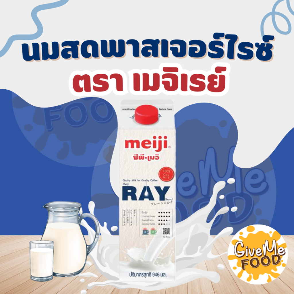 Meiji RAY ขนาด 946ml | Shopee Thailand