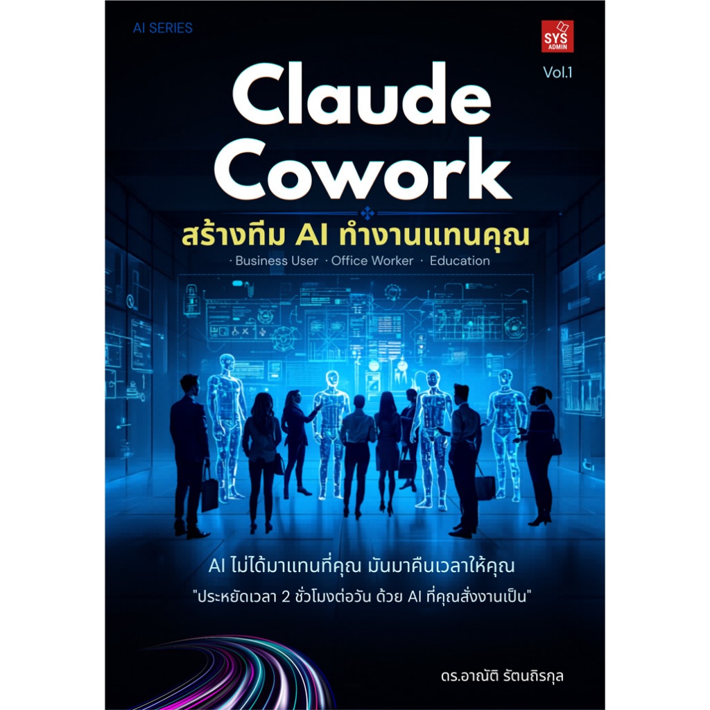 Claude Cowork: สร้างทีม AI ทำงานแทนคุณ | Shopee Thailand