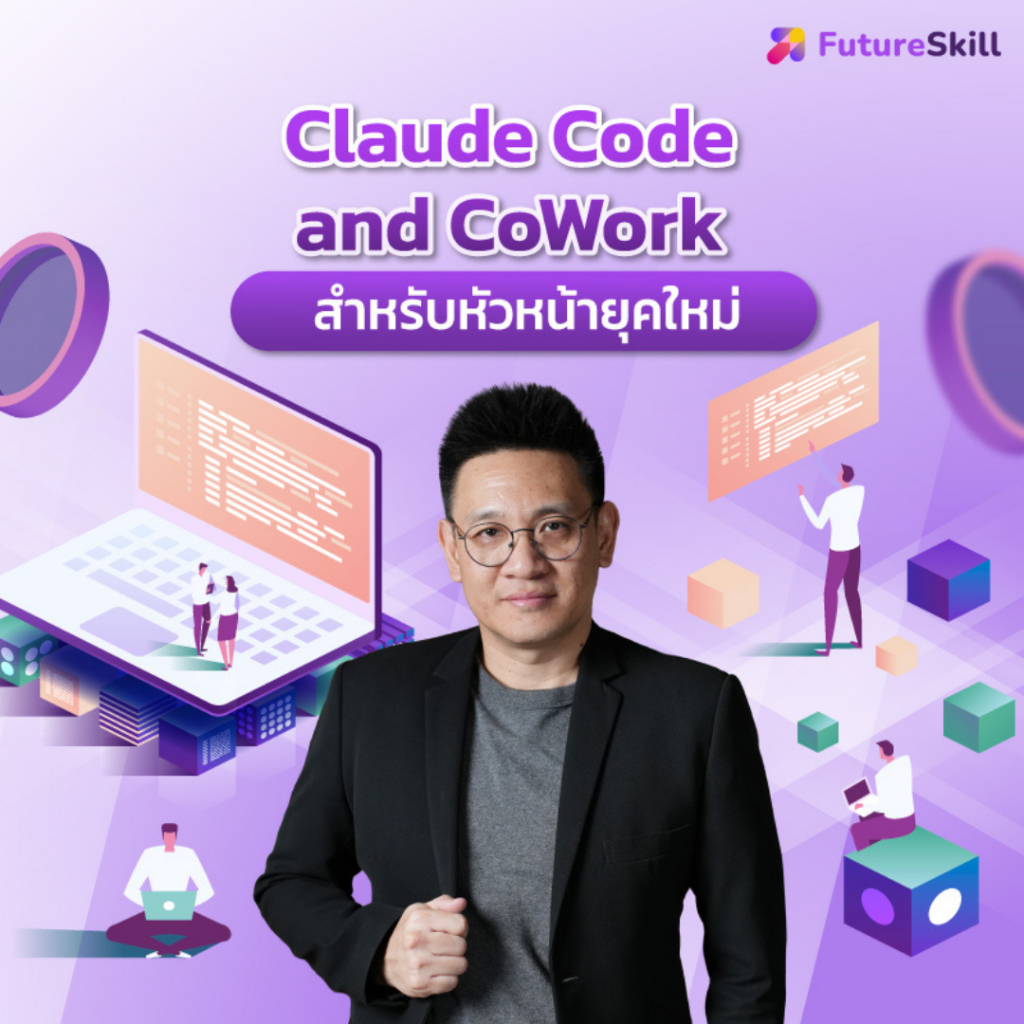 FutureSkill E-Book + คอร์สเรียนออนไลน์ | Claude Code and CoWork สำหรับหัวหน้ายุคใหม่ | Shopee Thailand