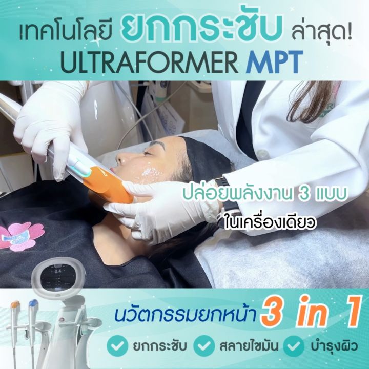 [E-Voucher] Pruksa Clinic โปรแกรม Ultraformer MPT ยกกระชับผิวทุกชั้น เก็บทุกความหย่อนคล้อย | Lazada Thailand