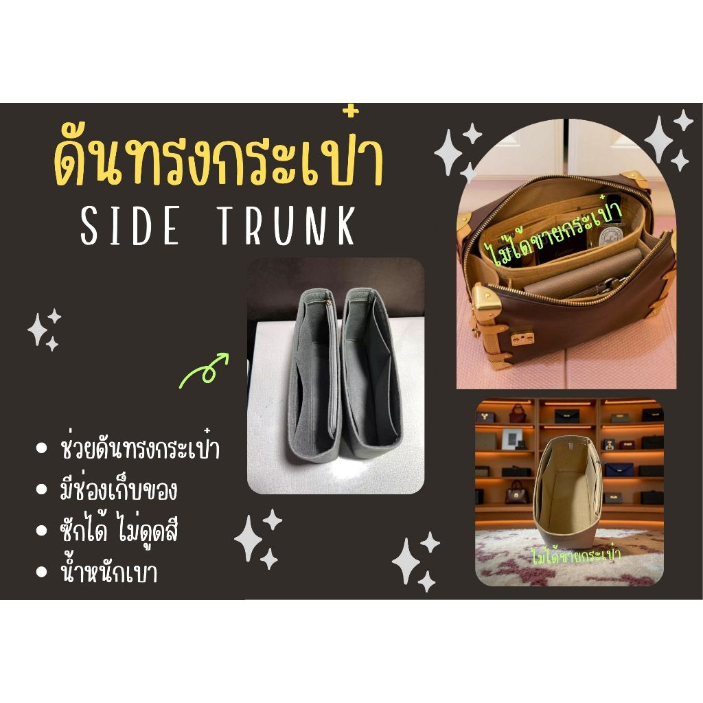 [ดันทรงกระเป๋า] Side trunk ----  PM / MM จัดระเบียบ และดันทรงกระเป๋า