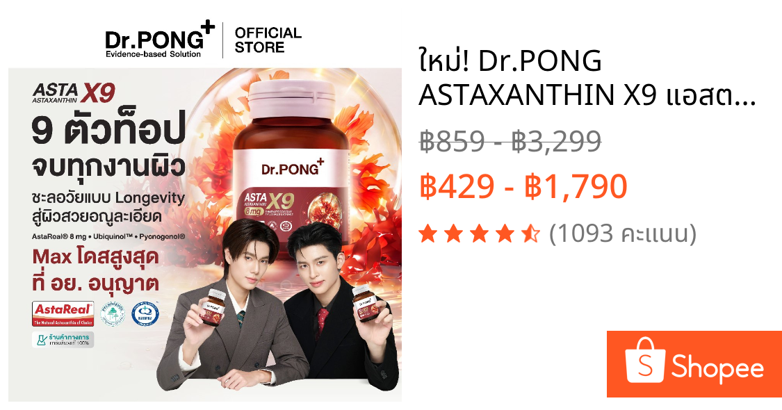 ใหม่! Dr.PONG ASTAXANTHIN X9 แอสตาแซนธิน 8 mg รวมสารสกัด 9 ตัวท็อป จบทุกงานผิว ชะลอวัย ลดริ้วรอย asta x9 | Shopee Thailand