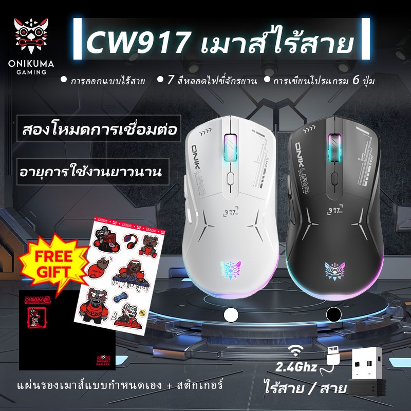 ONIKUMA CW917 Wireless Gaming Mouse เมาส์ไร้สาย เมาส์เกมมิ่ง ประกัน 2 ปี สำหรับตัว เม้าส์