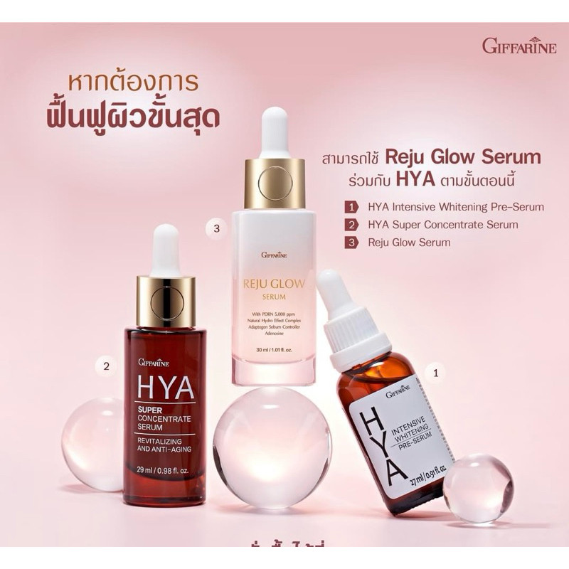 ซีรั่ม Reju Glow+ไฮยาเซรั่ม+ไฮยา ซุปเปอร์ คอนเซนเทรท สูตรฟื้นฟูผิวแบบเร่งด่วน 3 สูตร(ได้ครบ3สูตร)