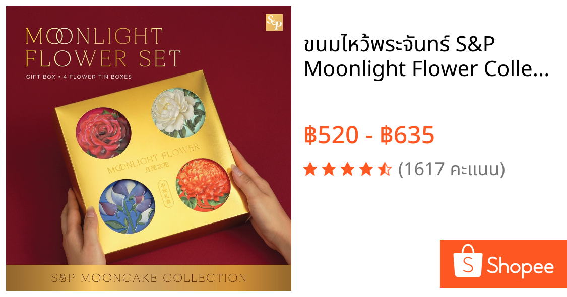 ขนมไหว้พระจันทร์ S&P Moonlight Flower Collection 2026 ชุดของขวัญ 4 ชิ้น 4 กระป๋อง เลือก 12 เซต กล่องแดง/ทอง พร้อมถุง | Shopee Thailand