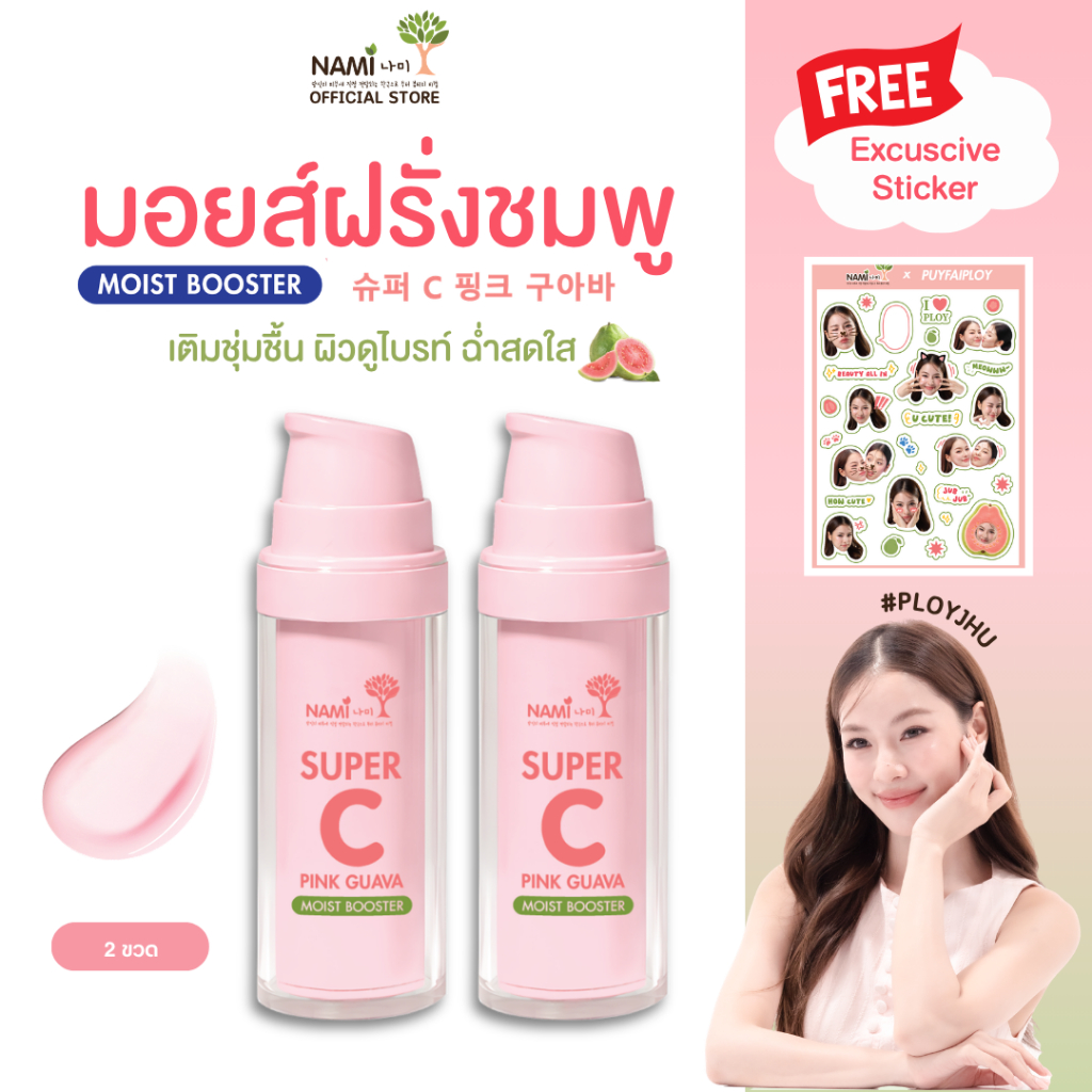 [2 ขวด]  แถม Excuscive Sticker 2 แผ่น Nami Super C Pink Guava Moist Booster 30ml. มอยส์ฝรั่งชมพู บูสต์ผิวไบรท์ เนียนใส
