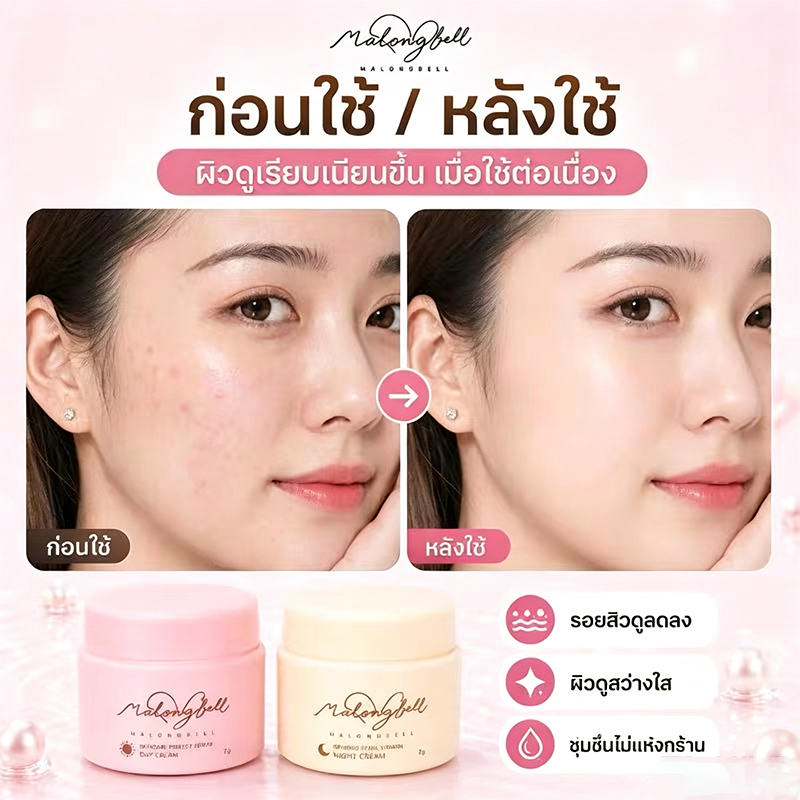 MALONGBELL เซ็ตครีมบำรุงผิวหน้า Day Cream Night Cream ครีมกลางวันกลางคืน 15g เติมความชุ่มชื้น ผิวเนียนนุ่ม ดูแลผิว