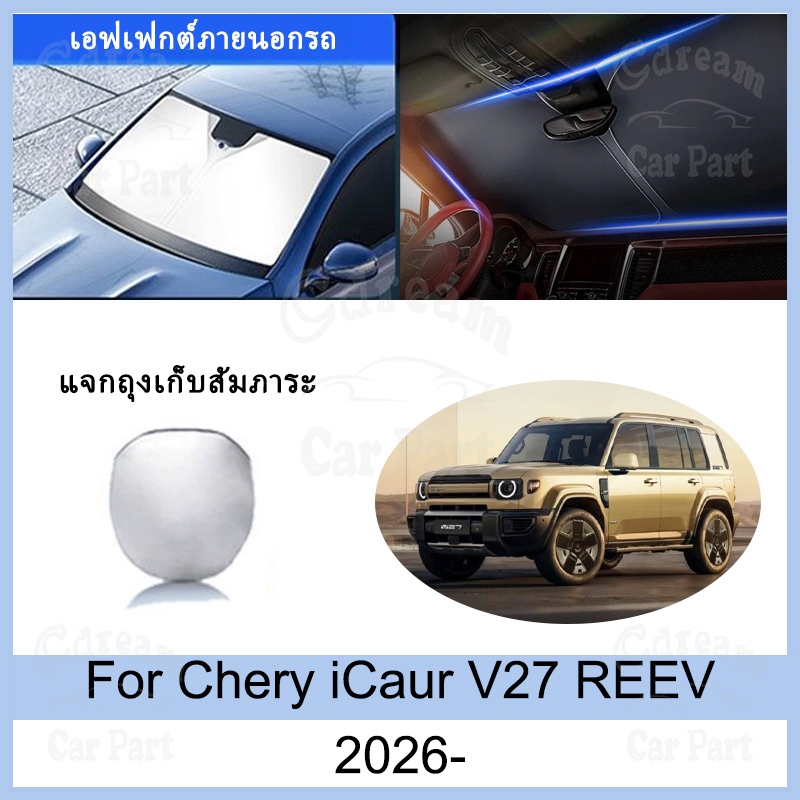 ที่บังแดด Chery iCaur V27 REEV 2026 ม่านบังแดด ฉนวนกันความร้อนและกันแดด การป้องกันรังสียูวี Chery V27 อุปกรณ์ | Shopee Thailand