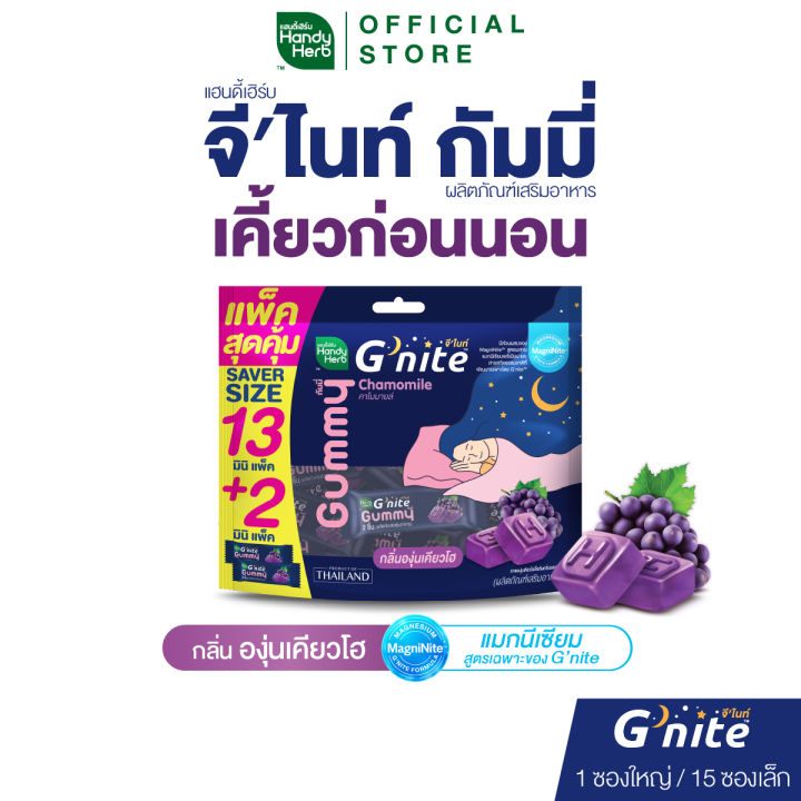HandyHerb G'nite Gummy Saver Size จี’ไนท์ กัมมี่ แพ็กใหญ่สุดคุ้ม กลิ่นองุ่นเคียวโฮ 1 แพ็ก (15 ซอง, 30 ชิ้น) | Lazada Thailand