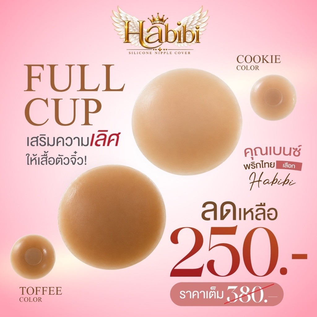 Habibi-Full cup cover ปกติราคา 380.- ปิดจุก มีกาว เว้นรอบหัวนม บางเบา แนบผิว Silicone เกรดพรีเมี่ยม | Shopee Thailand