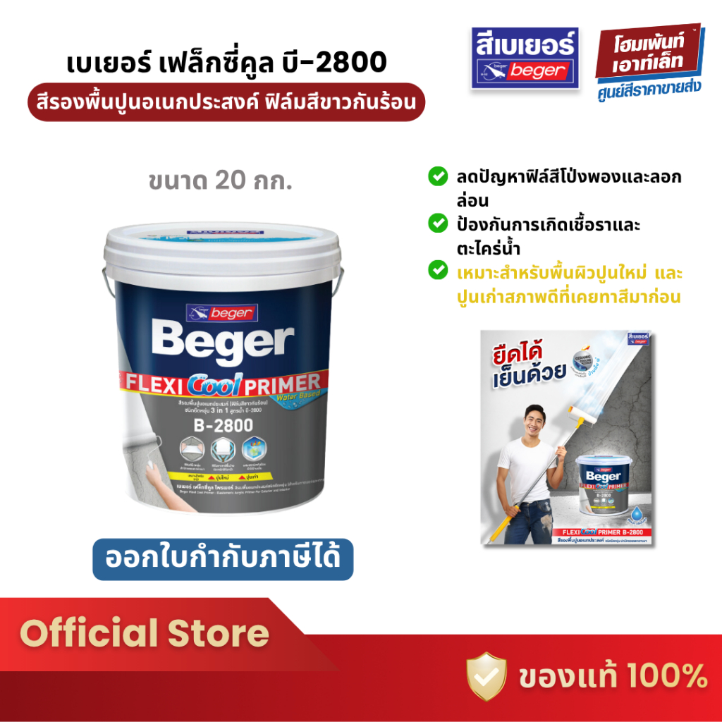 Beger Flexi Cool Primer B-2800 เบเยอร์ เฟล็กซี่คูล บี-2800 สีรองพื้นปูนอเนกประสงค์ #สีรองพื้น (18 ลิตร) | Shopee Thailand