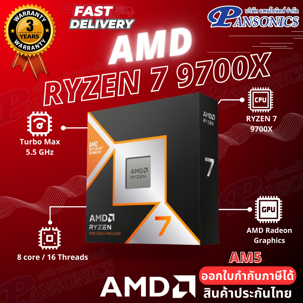 CPU AMD RYZEN 7 9700X 3.8GHz (SOCKET AM5) (รับประกัน3ปี)