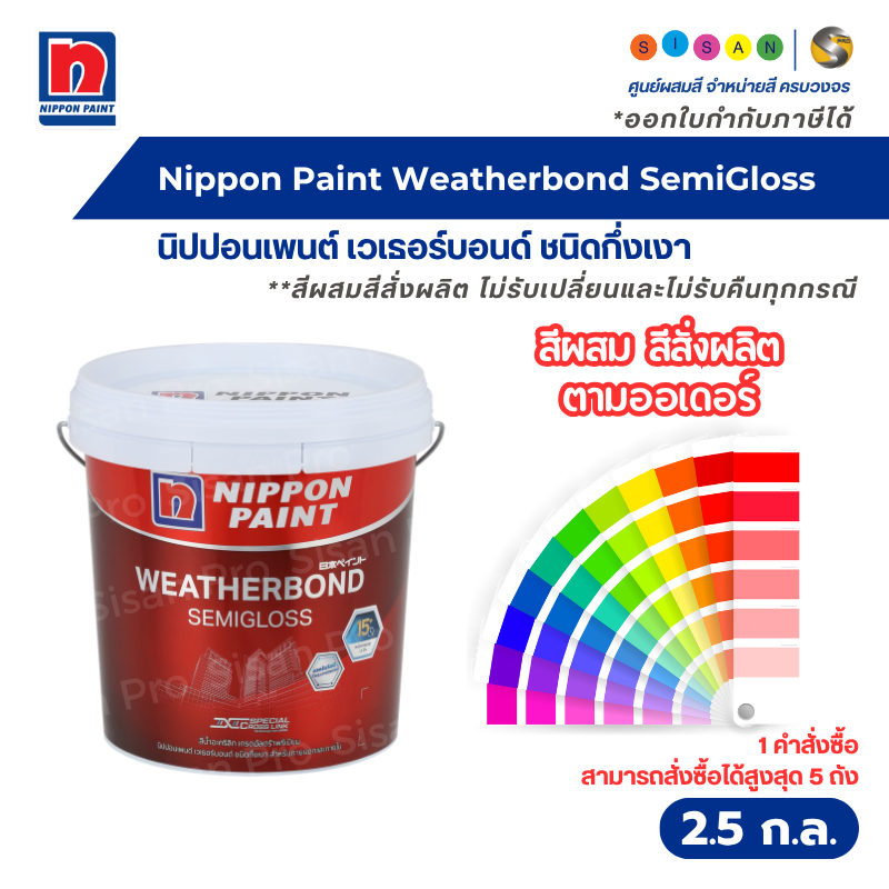 Nippon Paint Weatherbond SemiGloss นิปปอนเพนต์ เวเธอร์บอนด์ สีทาภายนอก ชนิดกึ่งเงา ขนาด 2.5 กล. #สีผสมสีสั่งผลิต