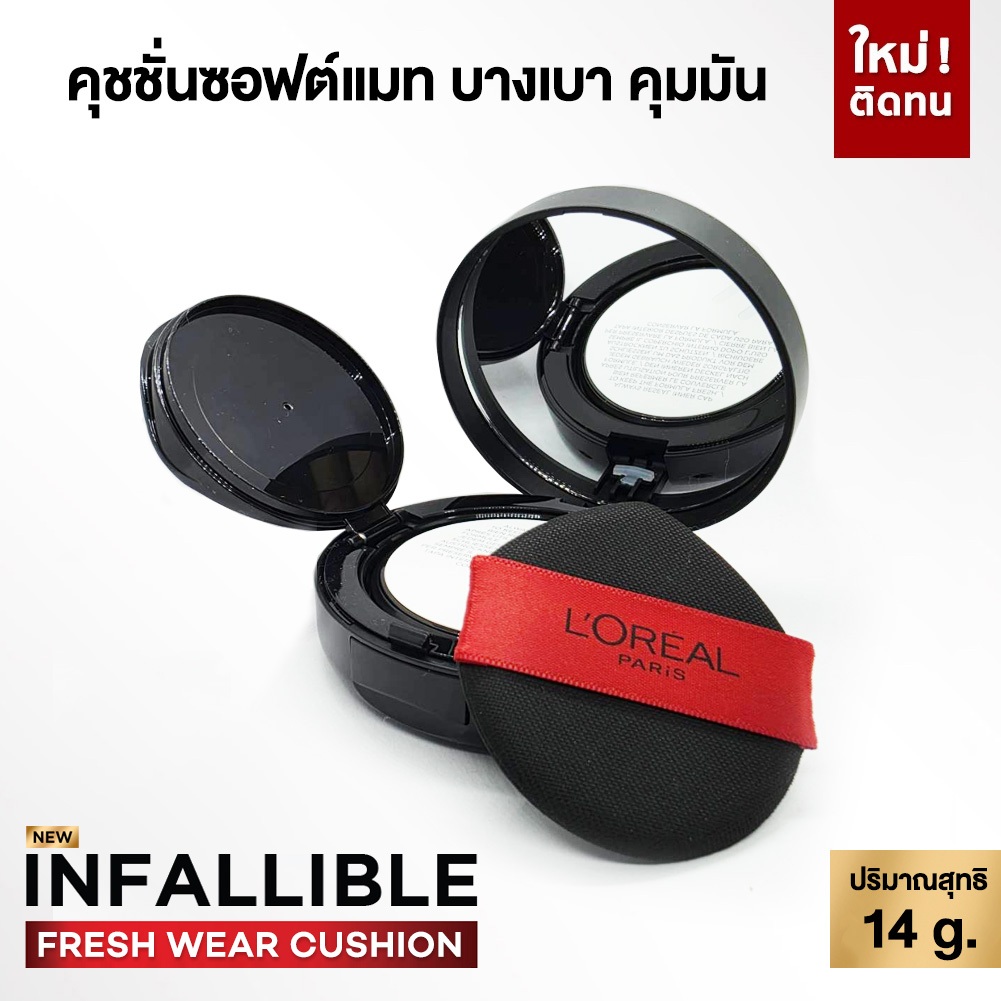 L'Oreal Paris Infaillible Fresh Wear Cushion คุชชั่นงานผิว บางเบาสบายผิว คุมมัน ติดทน 11 กรัม
