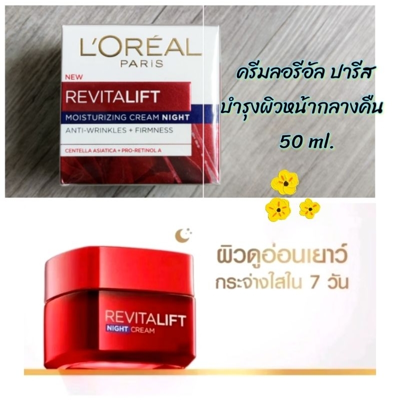 L’Oreal Night (50ml.*1กระปุก)exp2028-29 ครีมกลางคืน ลอรีอัลปารีส รีไวทัลลิฟท์ Revitalift Moisturizing Night Cream