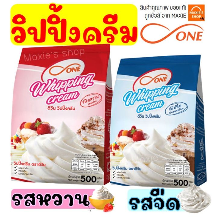 🔥ส่งฟรี🔥 วิปปิ้งครีม ตราดีวัน dOne มีให้เลือก2รส! Whipped Cream whipping cream วิปครีม วิปปิ้งครีมผง วิปครีมผง วิปครีมสำเร็จรูป วิปผง | Lazada Thailand